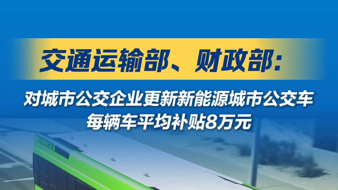 交通運輸部 財政部關于印發(fā)《新能源城市公交車及動力電池更新補貼實