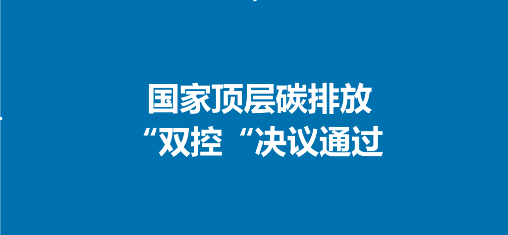 國務院辦公廳關(guān)于印發(fā)《加快構(gòu)建碳排放雙控制度體系工作方案》的通知