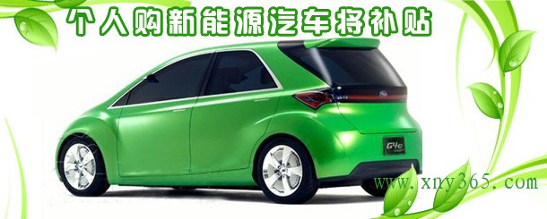 節(jié)能與新能源汽車政策